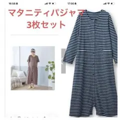 ベルメゾン　マタニティパジャマ　ワンピース　3枚セット