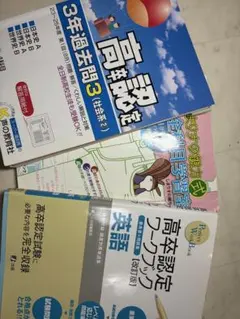 高卒認定参考書3冊セット