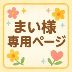 まい様　専用ページ