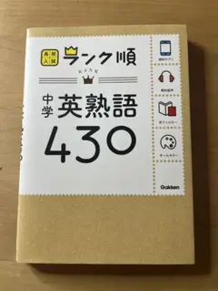 高校入試ランク順　中学英熟語430 Gakken