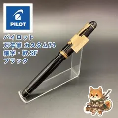 メルカリ便 パイロット 万年筆 カスタム74 細字・軟 SF ブラック