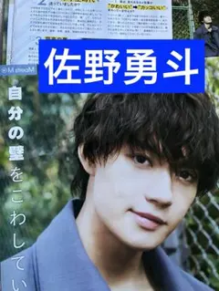 (通常サイズMyojo 2022年2月号) 佐野勇斗2ページ分