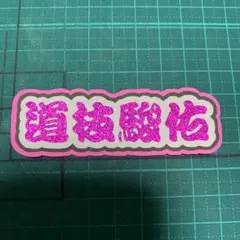 ミニうちわ文字 なにわ男子 道枝駿佑