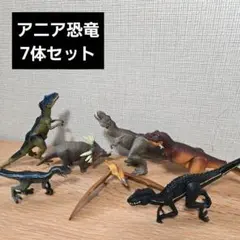 【価格変更不可】【美品】アニア恐竜フィギュア 7体セット