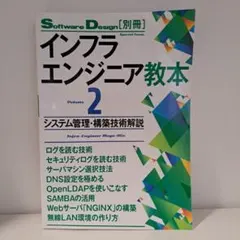 サーバ/インフラエンジニアの基本がこれ一冊でしっかり身につく本
