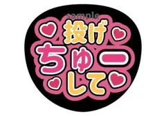 投げちゅーして　ファンサうちわ　オーダーうちわ　うちわ文字　カンペうちわ