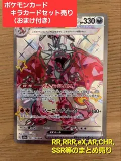 ✴️ポケモンカード　キラカードセット売り（おまけ付）リザードンeX SSR有り