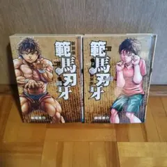 2026年最新】範馬刃牙 全巻 新装版の人気アイテム - メルカリ