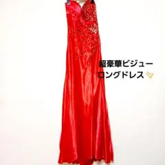 超豪華ビジュー　ロングドレス