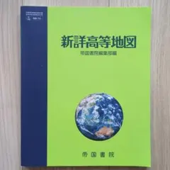 高校地理地図帳 - メルカリ