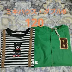 お値下げ！　ミキハウス・ダブルB　長袖Tシャツ &裏 メッシュジャンパー　120