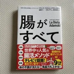 【美品】　腸がすべて　腸活　アダムスキー