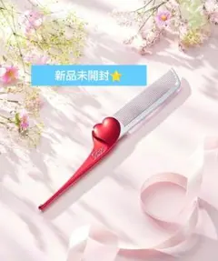 新品未開封リファハートコームアイラシャインレッド☆
