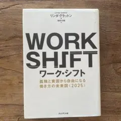 ワーク・シフト
