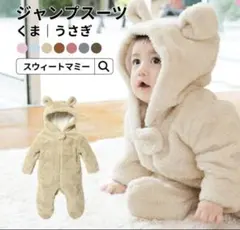 スウィートマミー　くま　カバーオール　アウター　モコモコ　ジャンプスーツ