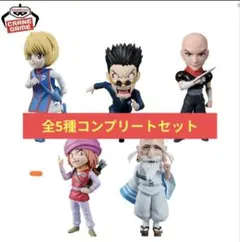 ハンターハンター　ワーコレ　ハンター試験 vol.2　全5種　コンプ