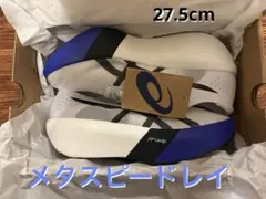 ASICS メタスピードレイ 27.5cm ランニングシューズ新品