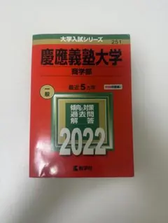 2026年最新】慶應 商学部 青本の人気アイテム - メルカリ