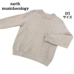A655 アースミュージックアンドエコロジー ケーブルニット 長袖 ベージュ F