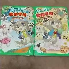 ドギーマギー動物学校 1 カムの入学式・2 ランチは大さわぎ！ ２冊セット