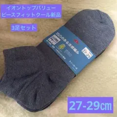 TOPVALU メンズ 凹凸のある涼感編み スニーカー丈ソックス 27-29㎝のサムネイル