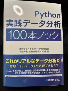 Python 実践データ分析 100本ノック