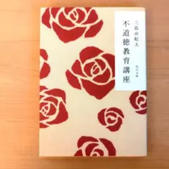 【11月24日迄】不道徳教育講座