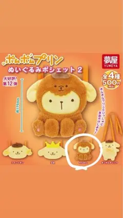 ポムポムプリン ぬいぐるみポシェット2 わんわん