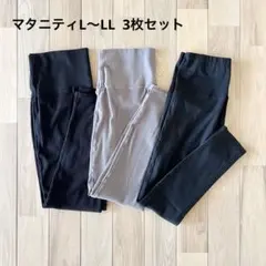 【やや使用感あり】マタニティレギンス　3枚セットのサムネイル