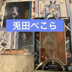 ホロライブ 一番くじ 兎田ぺこら 4点セット