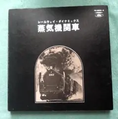 2026年最新】蒸気機関車 レコードの人気アイテム - メルカリ