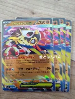 メガルチャブルEX HP250 4枚