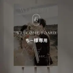 ちー様専用 A2 ウェルカムボード 結婚式 パネル ウェルカムスペース