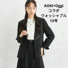 試着のみ♪AOKI Oggi パウダリーツイル ノーカラー セットアップ 13号