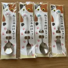 ねこの手　肉球　スプーン　& フォーク
