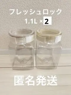 〖フレッシュロック/角型1.1L ×2〗2個SET タケヤ化学 保存容器のサムネイル