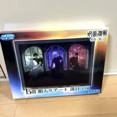セガラッキーくじ 呪術廻戦 B賞 額入りアート