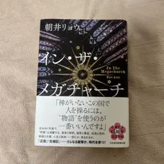 イン・ザ・メガチャーチ