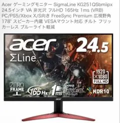 Acer NITRO KG1 ゲーミングモニター 本体 24.5インチのサムネイル