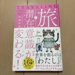 旅で潜在意識が変わる!