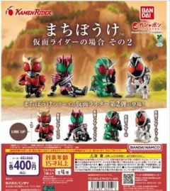 まちぼうけ 仮面ライダーの場合 その2 全4種セット