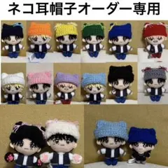 【オーダー専用】GiGO & かぷっこふれんず ぬい用 ネコ耳帽子／カラー変更