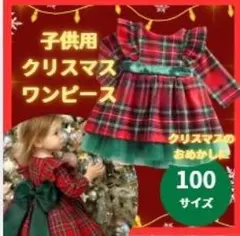 子供クリスマスワンピース