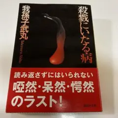 殺戮にいたる病