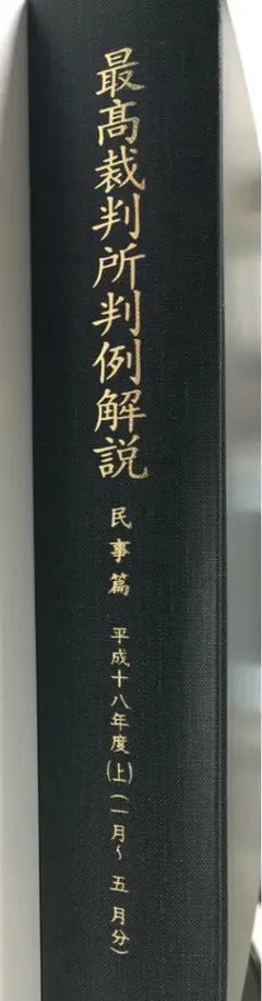 2026年最新】最高裁判所判例解説の人気アイテム - メルカリ