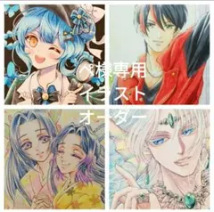 ペ様専用イラストオーダー