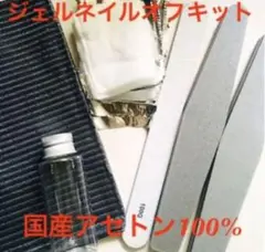 【即日配送】ジェルネイル除去リムーバーオフキット ジェルネイルオフセットアセトン