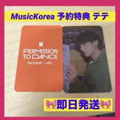 BTS PTD 購入特典 予約 musickorea ラキドロ トレカ テテ