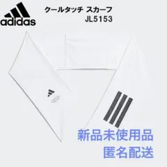 アディダス adidas クールタッチ スカーフ KCE29 JL5153