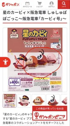 星のカービィ 阪急電車 しゅしゅぽぽごっこ3点セット